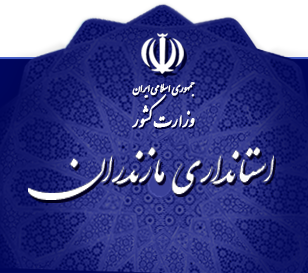 استانداری مازندران